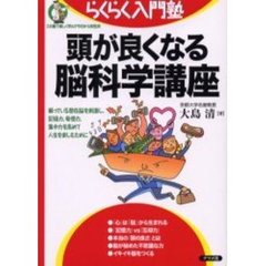 頭が良くなる脳科学講座　眠っている潜在脳を刺激し、記憶力、発想力、集中力を高めて人生を楽しむために