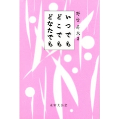 いつでも　どこでも　どなたでも