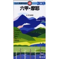 六甲・摩耶　２００３年版