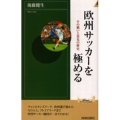 欧州サッカーを極める　その戦いと栄光の歴史