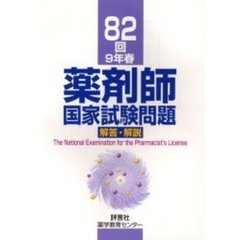 82回(9年春)薬剤師国家試験問題解答・解説