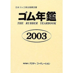 ゴム年鑑　２００３年版