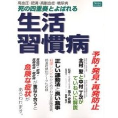 死の四重奏とよばれる生活習慣病　高血圧・肥満・高脂血症・糖尿病