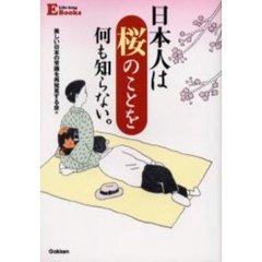 日本人は桜のことを何も知らない。
