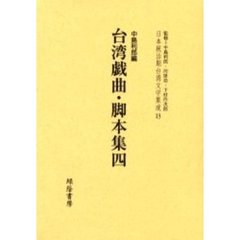 日本統治期台湾文学集成　１３