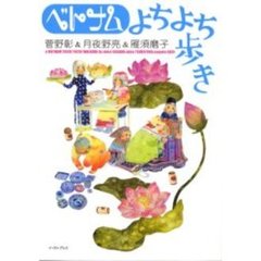 ベトナムよちよち歩き