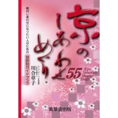 京のしあわせめぐり５５　絶対幸せになりたい人のための目的別ガイドブック