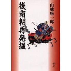 後南朝再発掘　熊沢天皇事件の真実
