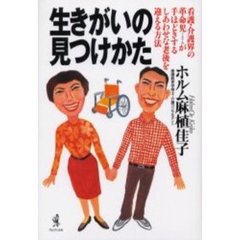 生きがいの見つけかた　看護・介護界の革命児が手ほどきするしあわせな老後を迎える方法