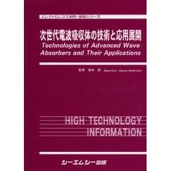 次世代電波吸収体の技術と応用展開