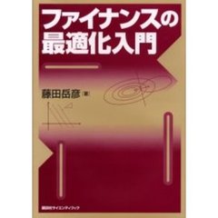 ファイナンスの最適化入門