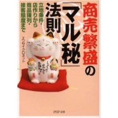商売繁盛の「マル秘」法則　立地条件・店作りから商品陳列・接客態度まで