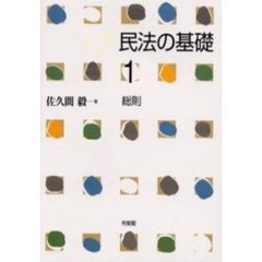 民法の基礎　１　総則