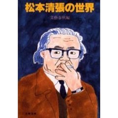 松本清張の世界
