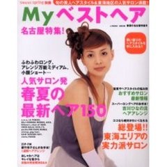 Ｍｙベストヘア　２００３年春夏の名古屋特集号　名古屋特集！　東海地区の実力派サロン総登場！！まるごと一冊理想の髪型