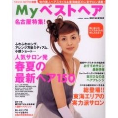 Ｍｙベストヘア　２００３年春夏の名古屋特集号　名古屋特集！　東海地区の実力派サロン総登場！！まるごと一冊理想の髪型