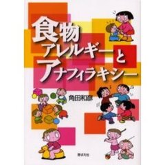 食物アレルギーとアナフィラキシー