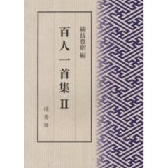 百人一首集　２