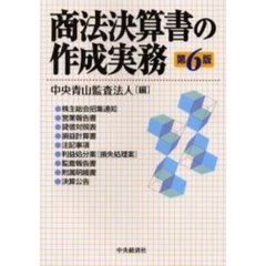 商法決算書の作成実務　第６版
