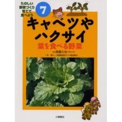 キャベツやハクサイ　葉を食べる野菜