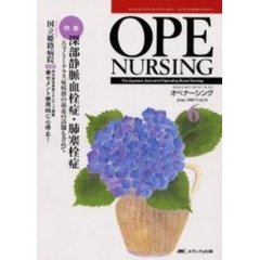 オペナーシング　第１８巻６号（２００３Ｊｕｎｅ）　特集深部静脈血栓症・肺塞栓症　エコノミークラス症候群の最近の話題も含めて