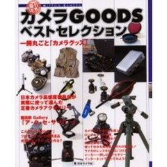 優れモノ・カメラGOODSベストセレクション―一冊丸ごと「カメラグッズ」