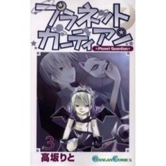 プラネットガーディアン　　　３