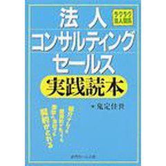 法人コンサルティングセールス実践読本　ラクラク法人開拓　紹介ナシでも既契約があっても赤字の会社でも契約がとれる