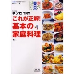 ＴＢＳ噂の！東京マガジン平成の常識やって！ＴＲＹこれが正解！基本の家庭料理