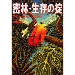 密林・生存の掟