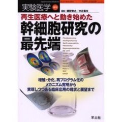 実験医学　Ｖｏｌ．２１Ｎｏ．８（２００３増刊）　再生医療へと動き始めた幹細胞研究の最先端　増殖・分化，再プログラム化のメカニズム究明から実現しつつある臨床応用の現状と展望まで