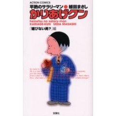 かりあげクン　媚びない男？編
