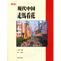 現代中国　走馬看花　新訂版　ＣＤ付き