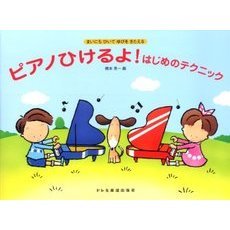 ピアノひけるよ! はじめのテクニック まいにちひいてゆびをきたえる