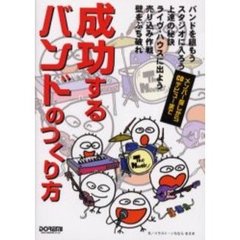 成功するバンドのつくり方　メンバー探しからＣＤデビューまで