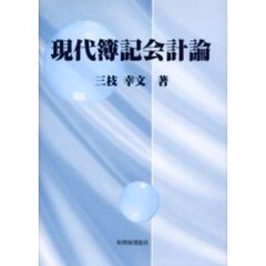 現代簿記会計論