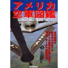 アメリカ空軍図鑑