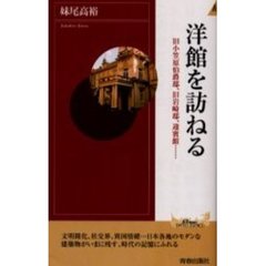 洋館を訪ねる　旧小笠原伯爵邸、旧岩崎邸、迎賓館……