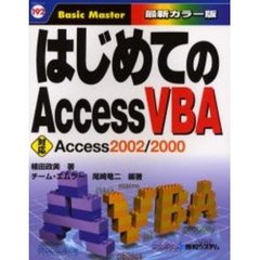 はじめてのＡｃｃｅｓｓ　ＶＢＡ　最新カラー版