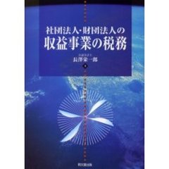 社団法人・財団法人の収益事業の税務