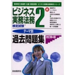 ビジネス実務法務検定試験２級テーマ別過去問題集　東京商工会議所主催検定試験　改訂第４版