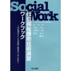 社会福祉援助技術演習ワークブック　社会福祉士による実践と教育をつなぐ試み