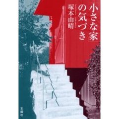 「小さな家」の気づき