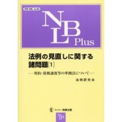 法例の見直しに関する諸問題　１　契約・債権譲渡等の準拠法について