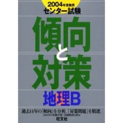 センター試験傾向と対策　２００４年受験用１０　地理Ｂ