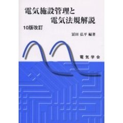 電気施設管理と電気法規解説　１０版改訂