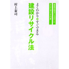 よくわかり＋すぐできる建設リサイ　全２巻