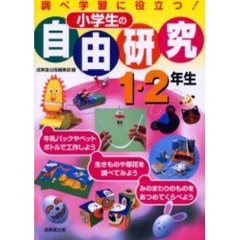 小学生の自由研究　調べ学習に役立つ！　１・２年生