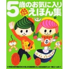 ５歳のお気に入りえほん集　お気に入りのおはなしがきっと見つかるよ