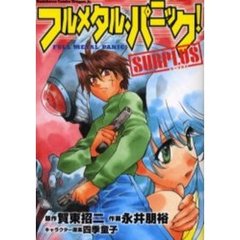 フルメタル・パニック！ＳＵＲＰＬＵＳ